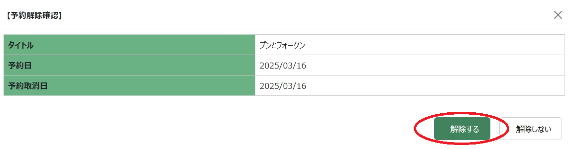 予約解除確認画面.png