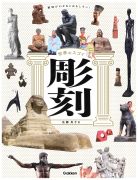 世界のスゴイ彫刻