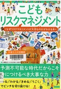 こどもリスクマネジメント