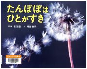 たんぽぽはひとがすき
