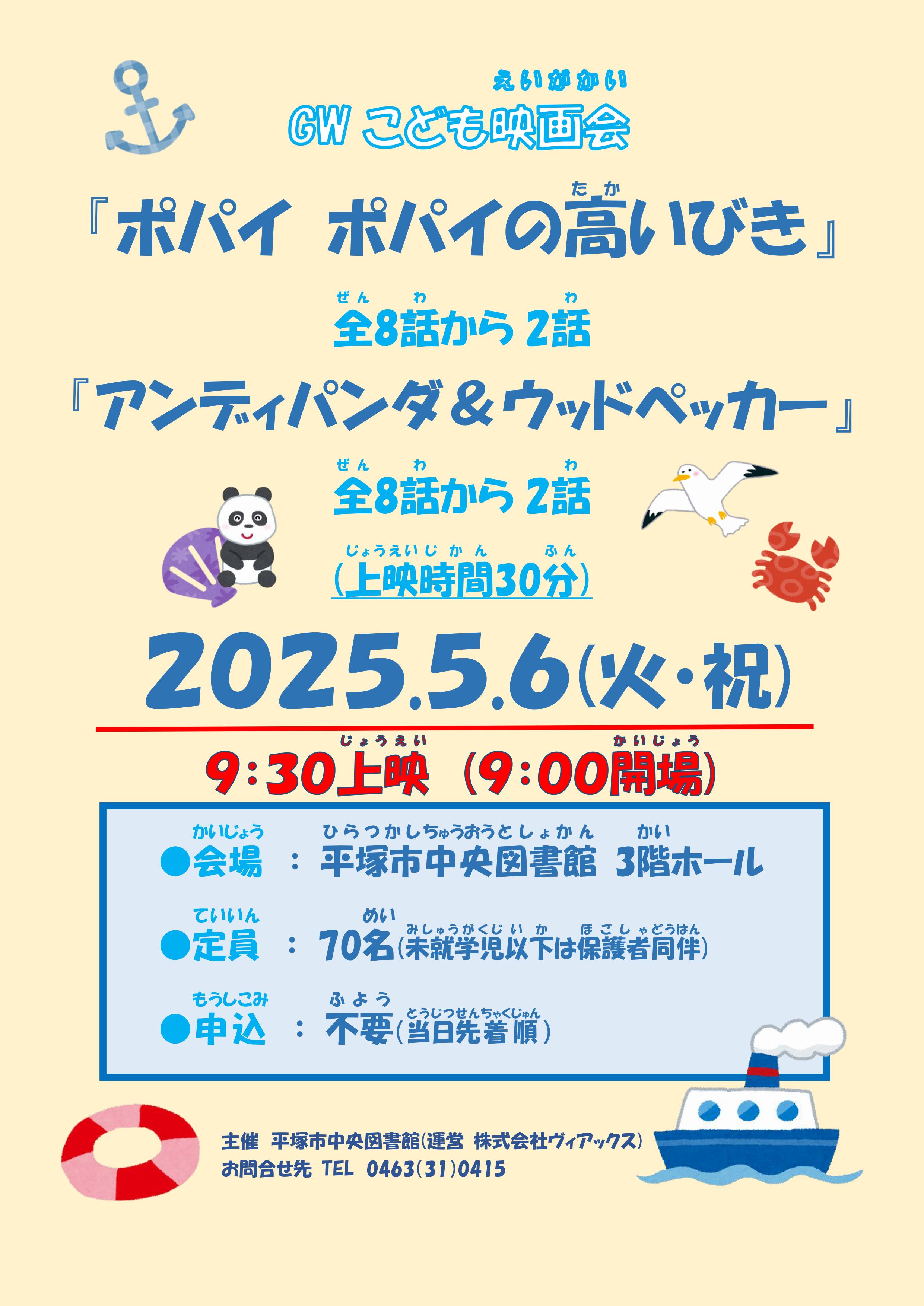 GWこども映画会「ポパイ‐ポパイの高いびき」「アンディパンダ＆ウッドペッカー」ポスター .jpg