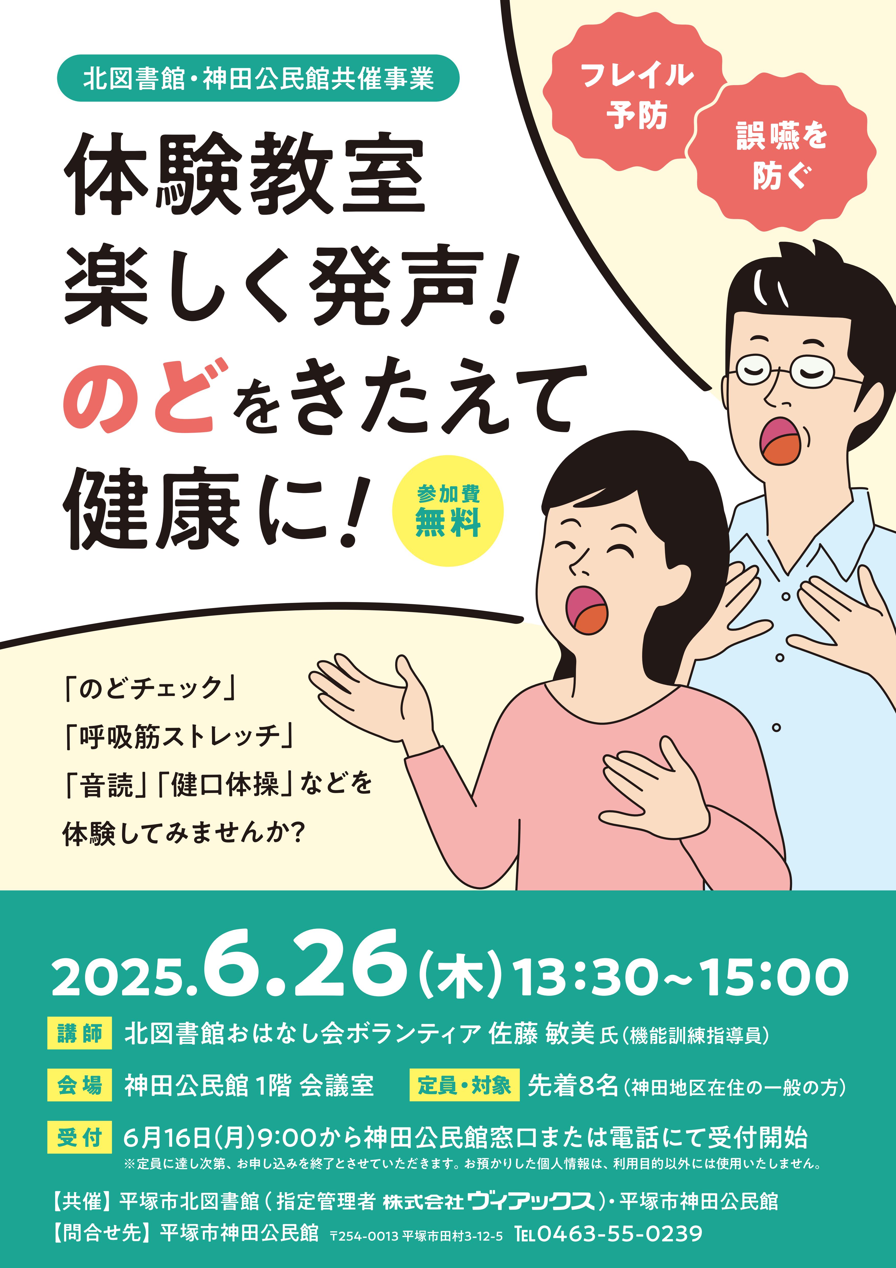 体験教室楽しく発声のどをきたえて健康にポスター