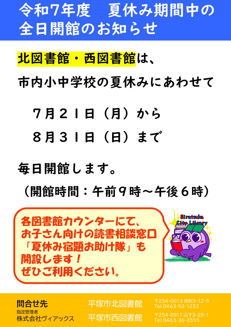 令和7年度北西図書館夏休み全日開館ポスター.jpg