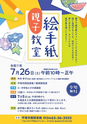 西図書館親子絵手紙教室ポスター