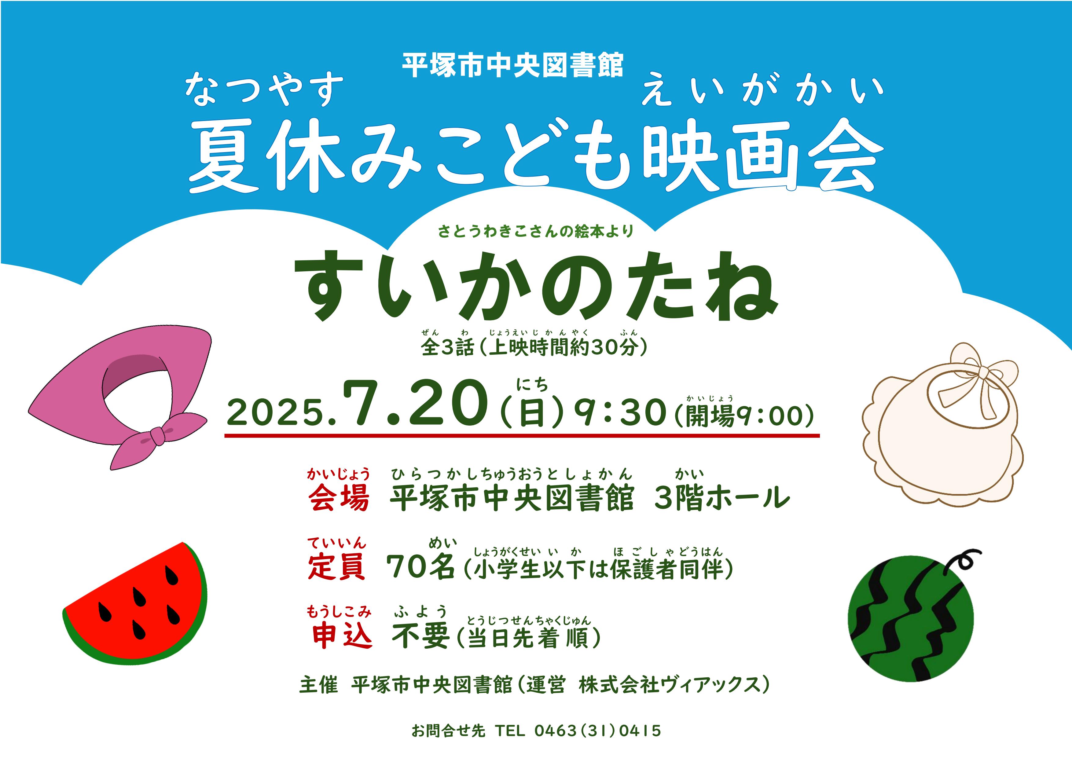 夏休みこども映画会「すいかのたね」ポスター