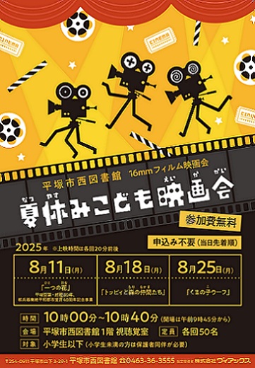 夏休みこども映画会ポスター