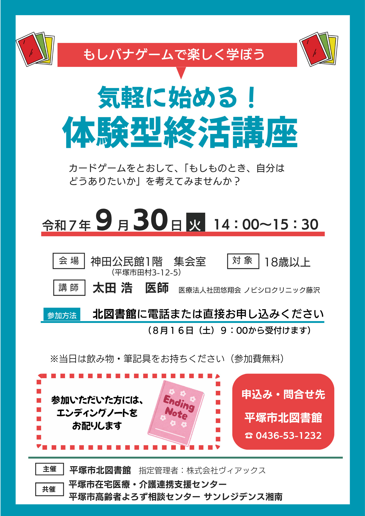 体験型終活講座（もしバナ）ポスター.jpg