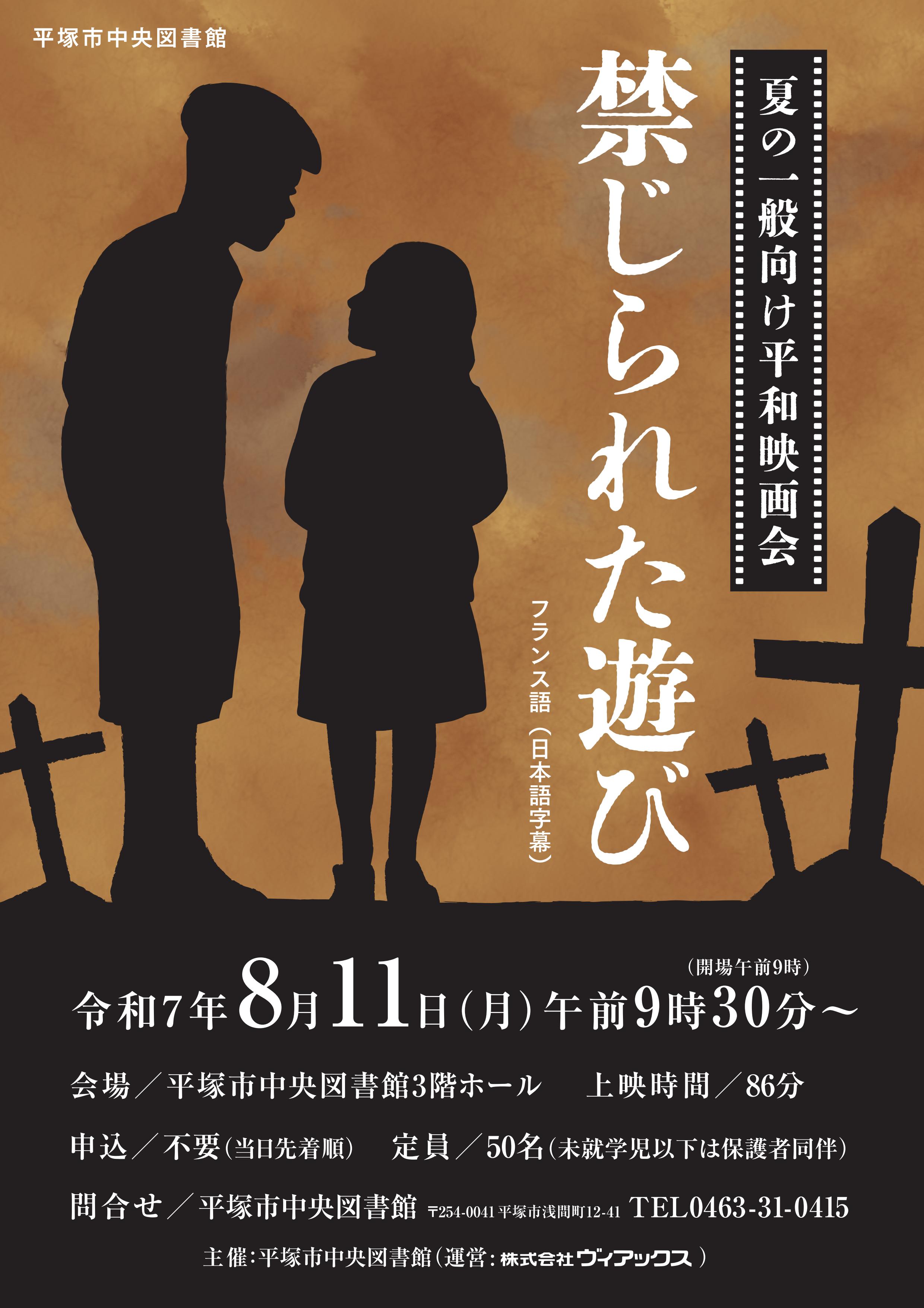 【初校】平塚中央_映画会「禁じられた遊び」_250811_01.jpg