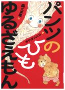 たんぽぽはひとがすき