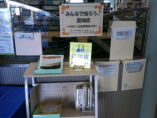 9月みんなで知ろう、認知症展示写真.JPG