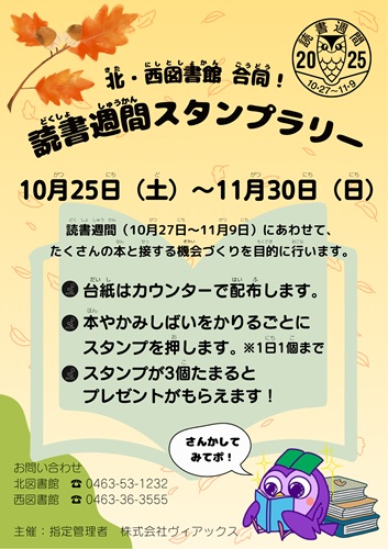 読書週間スタンプラリーポスター 読書週間スタンプラリーポスター