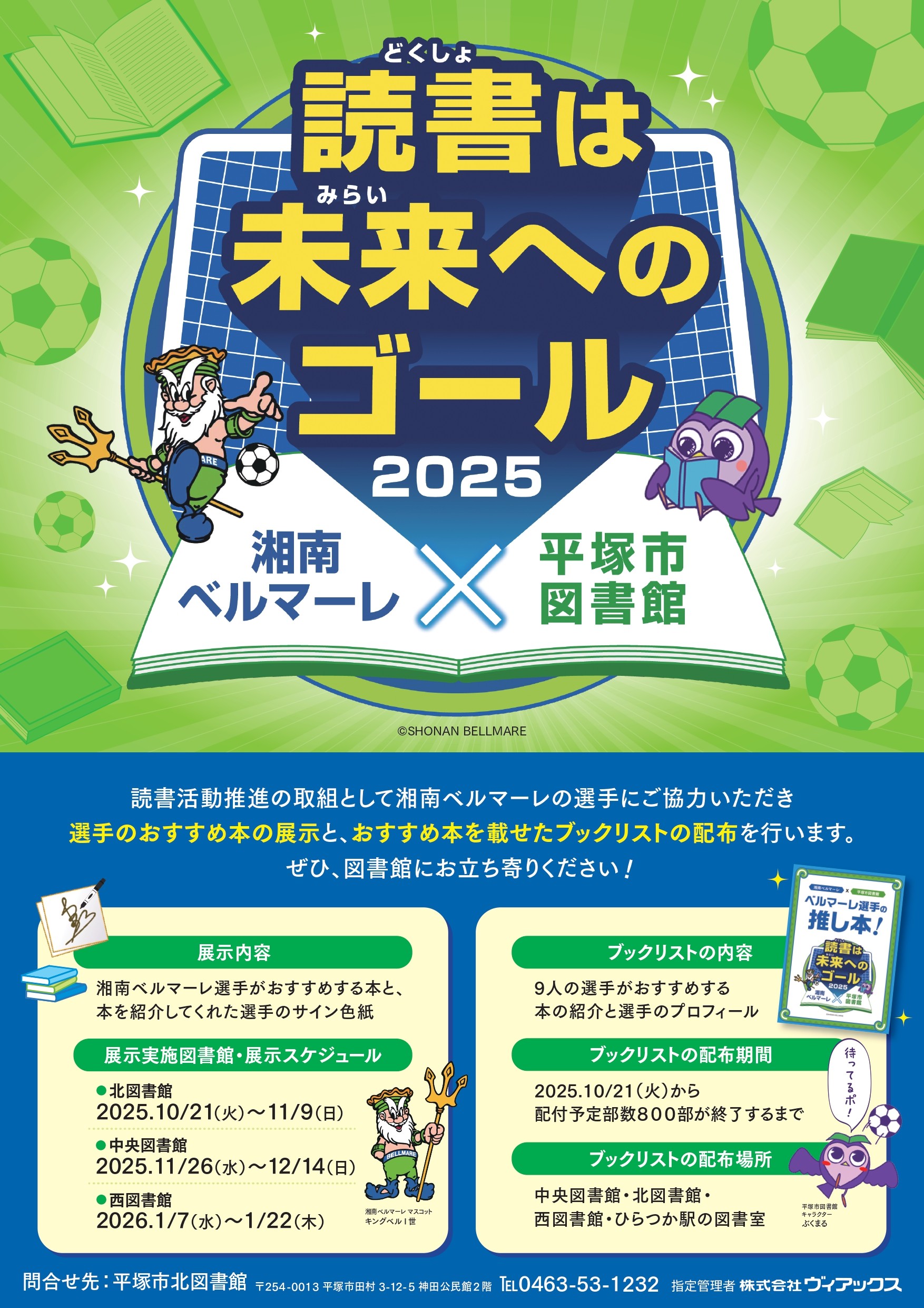 【北図書館】 平塚合同_読書は未来へのゴール2025ポスター_page-0001.jpg 【北図書館】 平塚合同_読書は未来へのゴール2025ポスター_page-0001.jpg