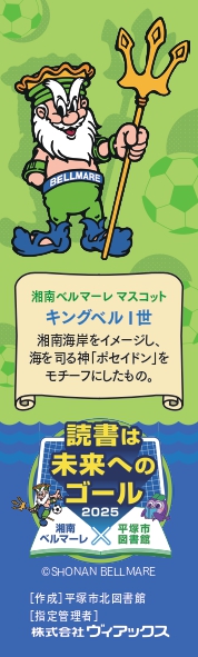 【北図書館】平塚合同_ベルマーレ連携イベント_栞_page-0001.jpg 【北図書館】平塚合同_ベルマーレ連携イベント_栞_page-0001.jpg