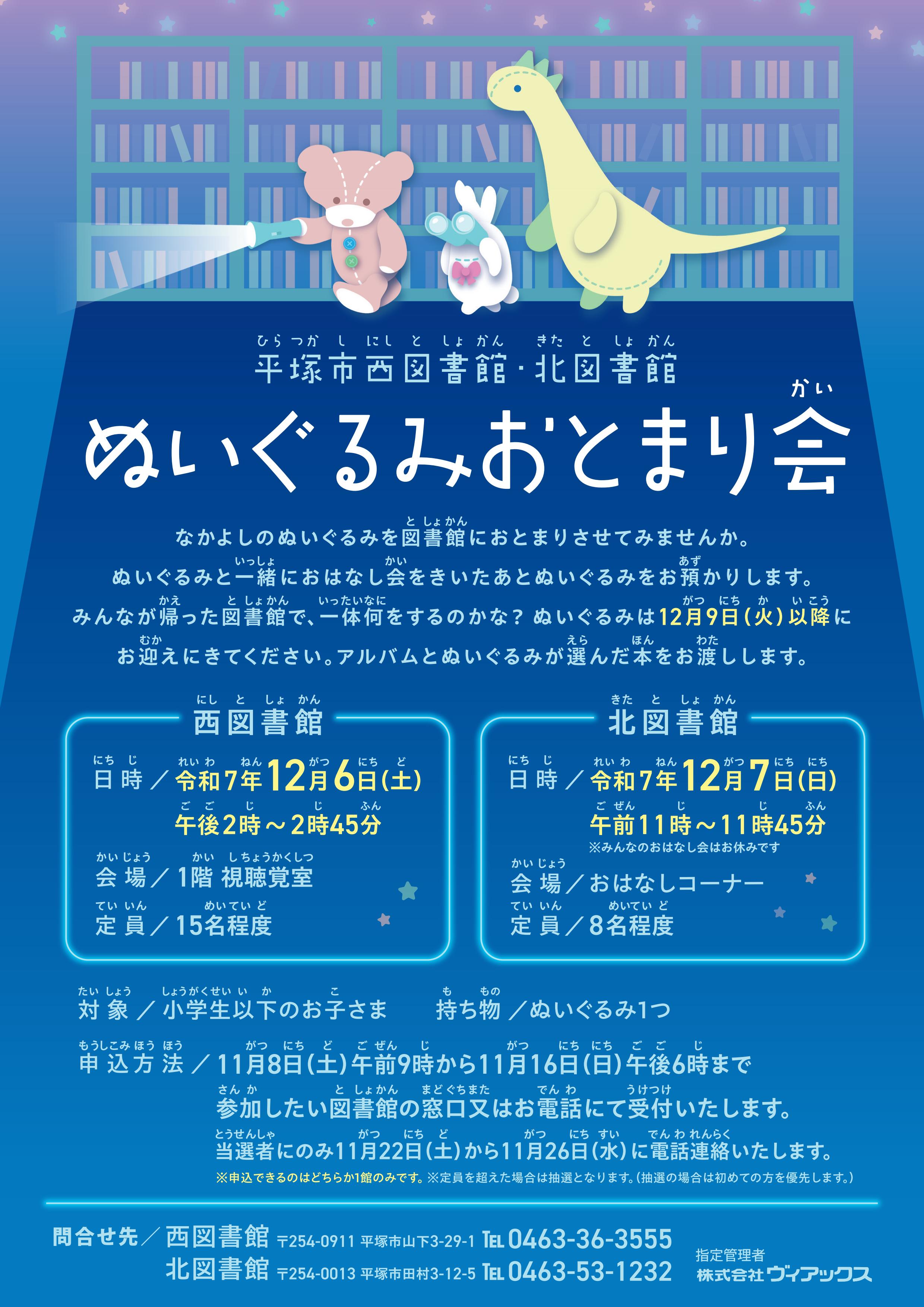 平塚市西図書館・北図書館ぬいぐるみおとまり会ポスター