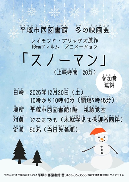 平塚市西図書館冬の映画会ポスター 平塚市西図書館冬の映画会ポスター