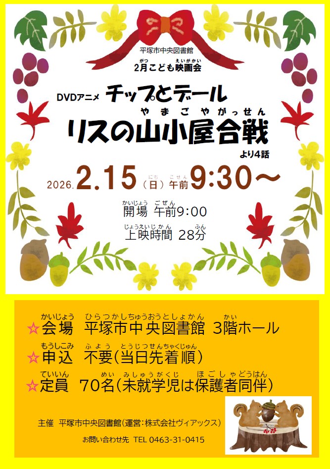 2月こども映画会「チップとデールリスの山小屋合戦」ポスター.jpg