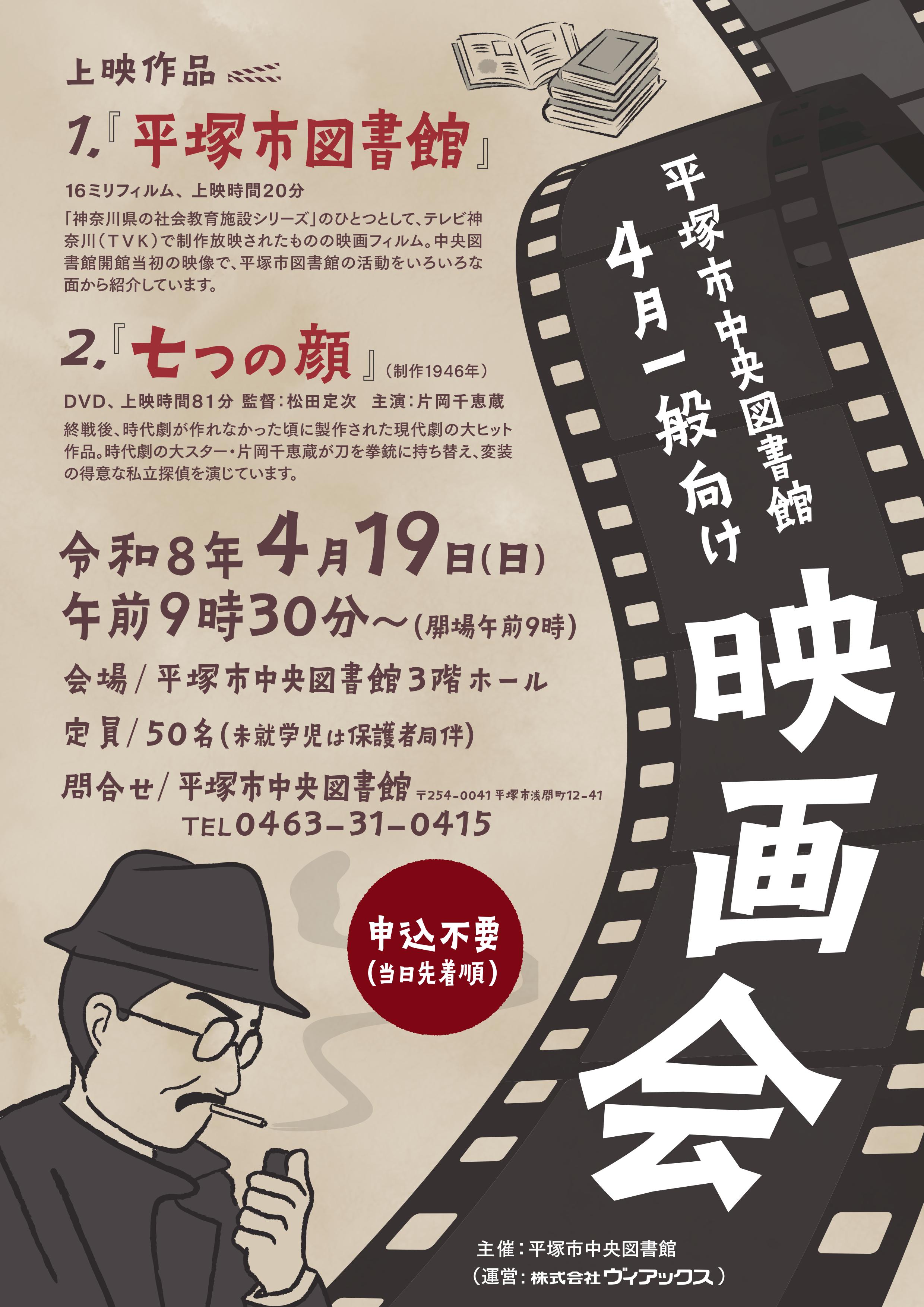 平塚市中央図書館4月一般向け映画会ポスター.jpg