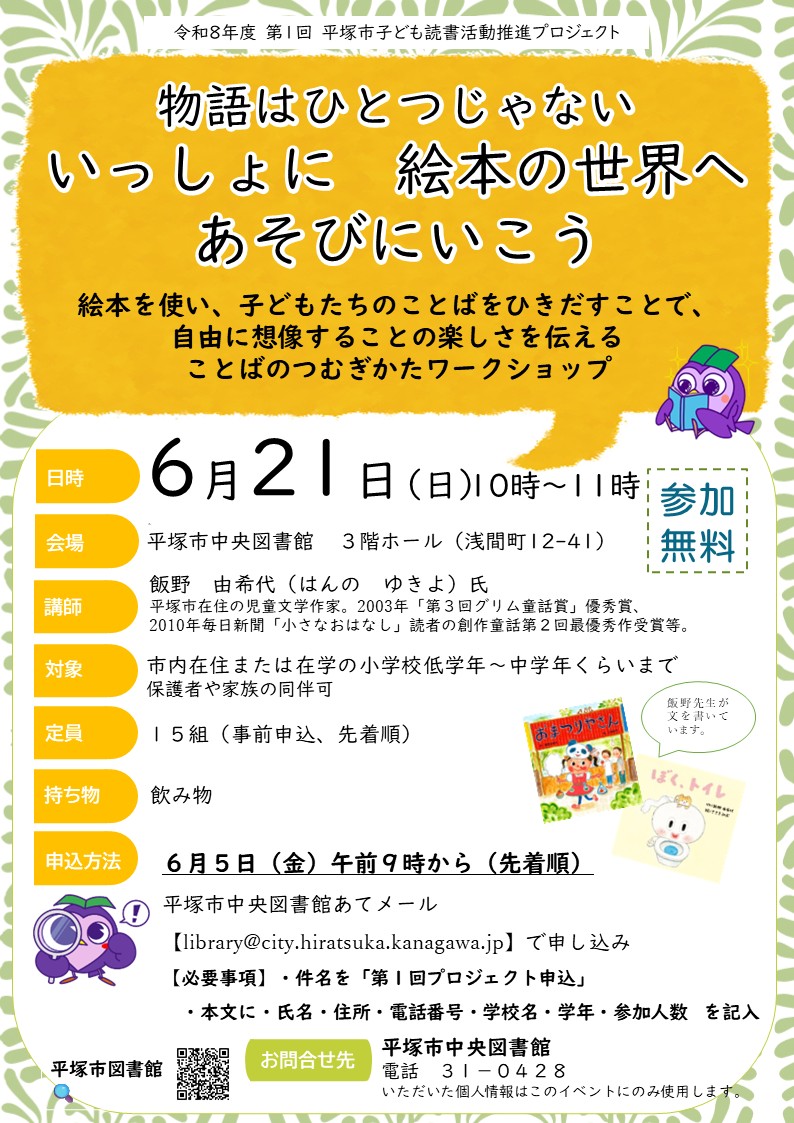 令和8年度第1回平塚市子ども読書活動推進プロジェクトポスター兼チラシ.jpg