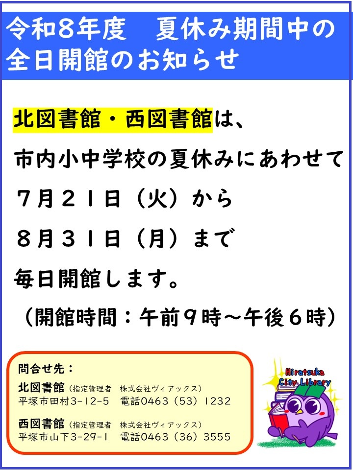 北・西図書館令和8年度夏休み全日開館ポスター 北・西図書館令和8年度夏休み全日開館ポスター