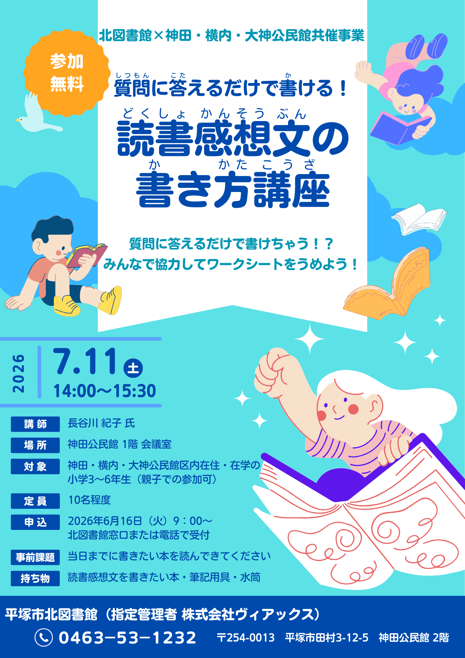 北図書館×神田・横内・大神公民館共催事業「質問に答えるだけで書ける！読書感想文の書き方講座」ポスター