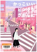 こどもリスクマネジメント
