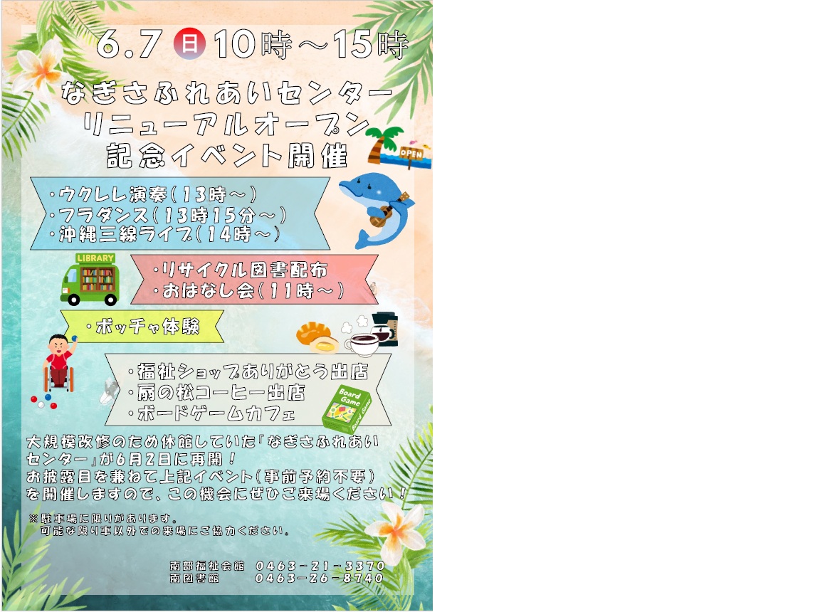 なぎさふれあいセンターイベントチラシ.jpg
