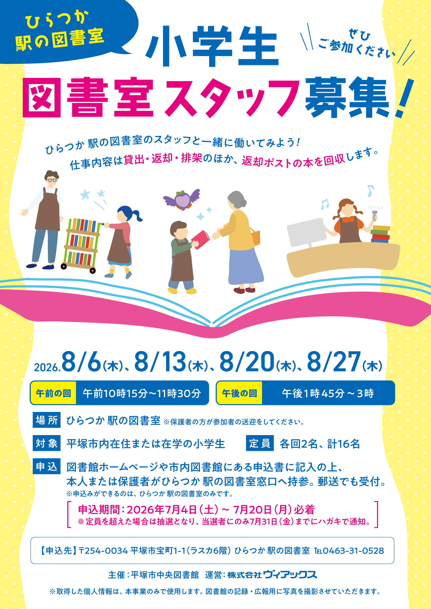 「ひらつか 駅の図書室 小学生図書室スタッフ募集!」.jpg 「ひらつか 駅の図書室 小学生図書室スタッフ募集!」.jpg