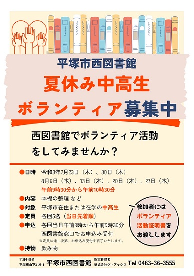 2026年夏休み中高生ボランティアポスター