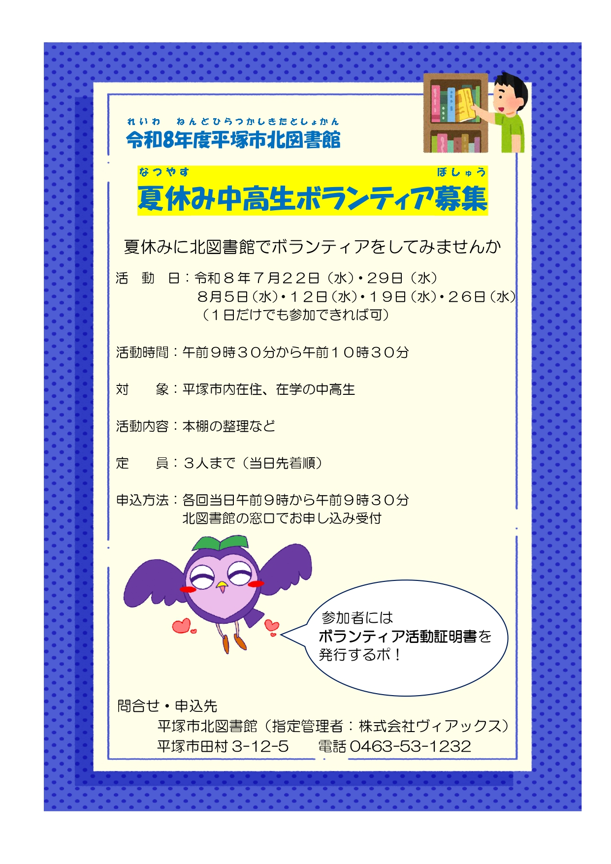 令和8年度夏休み中高生ボランティア募集ポスター
