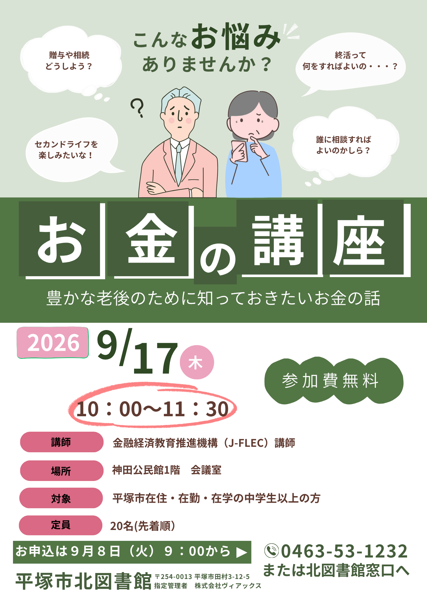 お金の講座「豊かな老後のために知っておきたいお金の話」ポスター.png