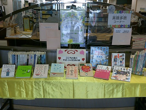 こころと命のサポートのための本展示写真 こころと命のサポートのための本展示写真