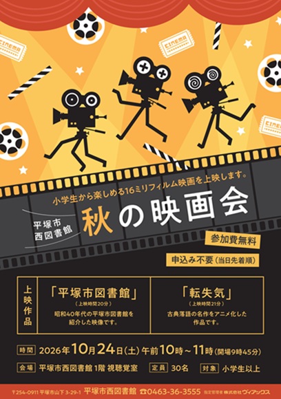 西図書館秋の映画会ポスター