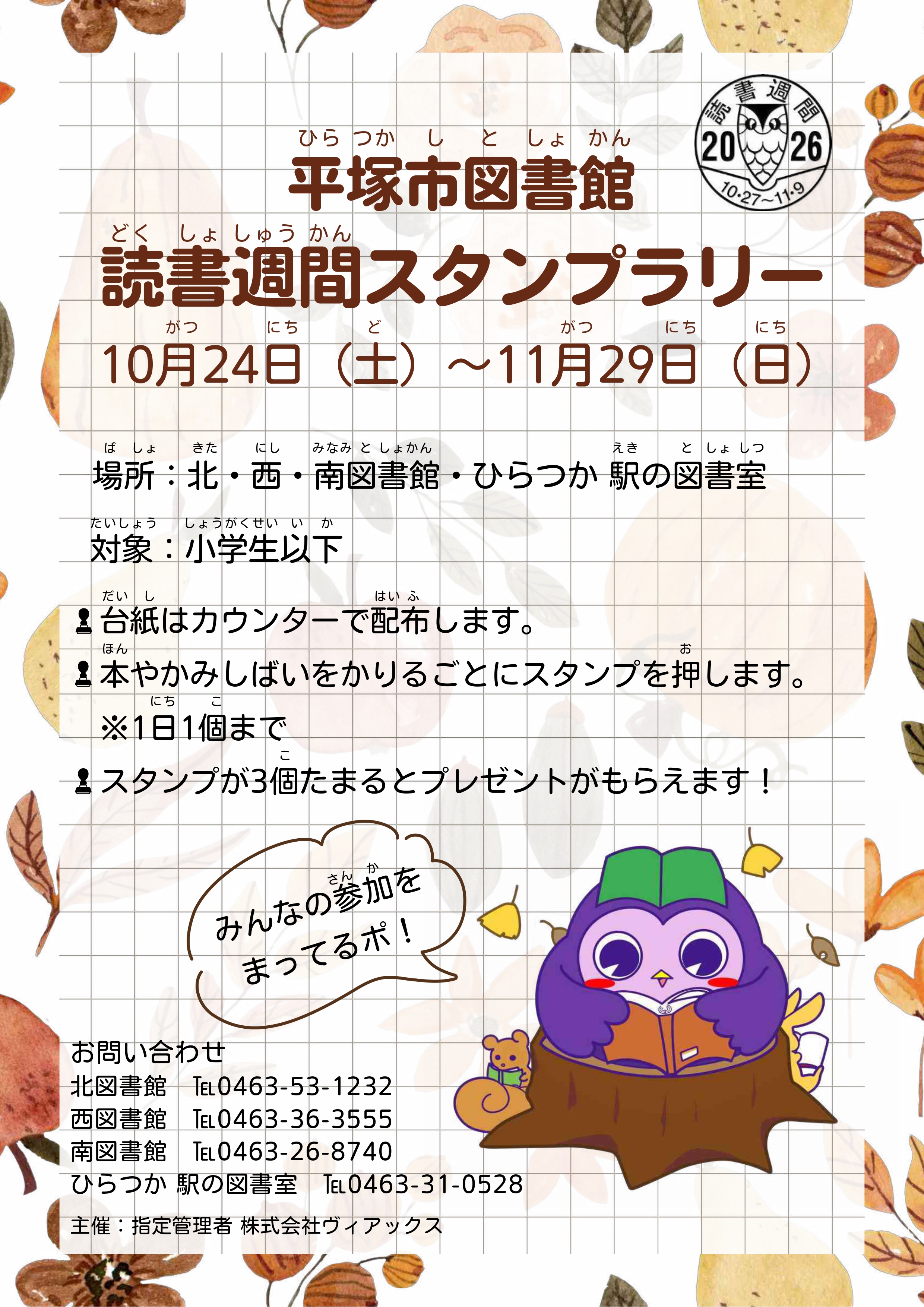 平塚市図書館読書週間スタンプラリーポスター.jpg 平塚市図書館読書週間スタンプラリーポスター.jpg