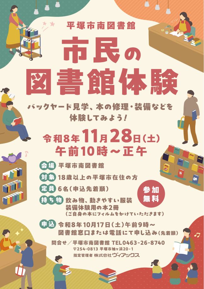 平塚南_市民の図書館体験ポスター.jpg 平塚南_市民の図書館体験ポスター.jpg