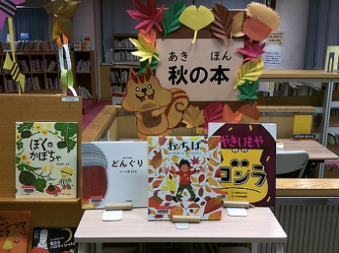 10月児童向け秋の本展示写真