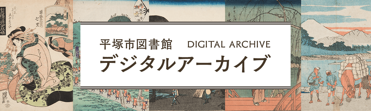 デジタルアーカイブ