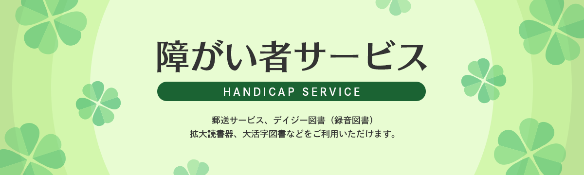 障がい者サービス