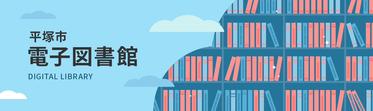 平塚市電子図書館