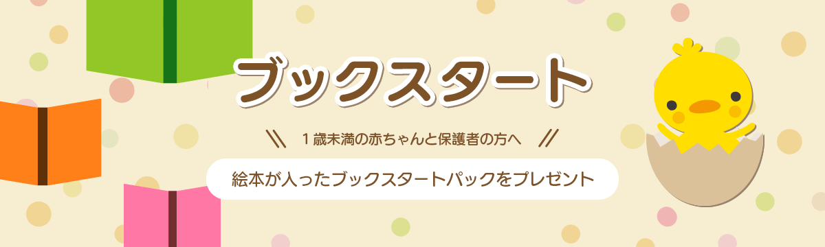 ブックスタート