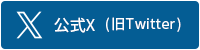 公式X（旧Twitter）