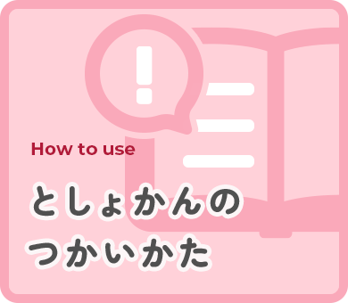 としょかんのつかいかた