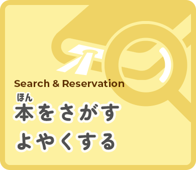 本をさがす・よやくする