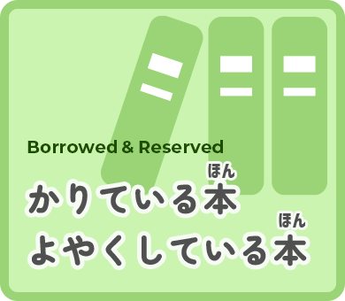 かりている本・予約している本