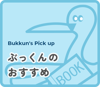 ぶっくんのおすすめ
