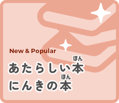 あたらしい本・人気の本