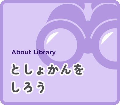 としょかんをしろう