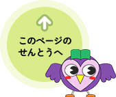 このページのせんとうへ