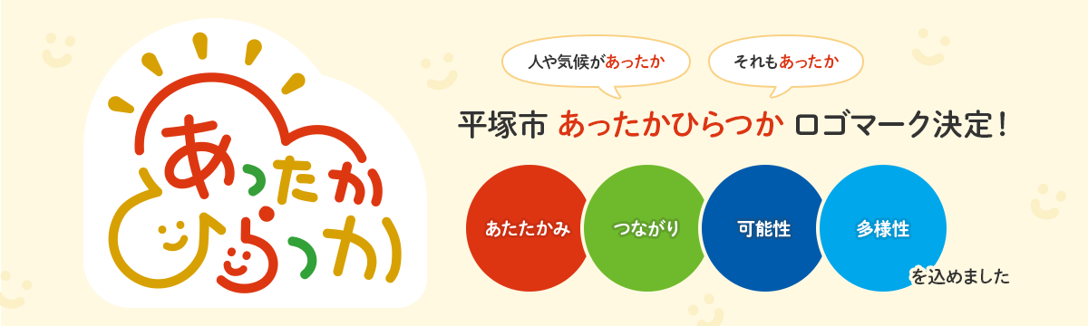 あったかひらつかロゴマーク決定