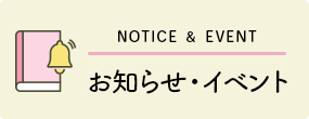 お知らせ・イベント