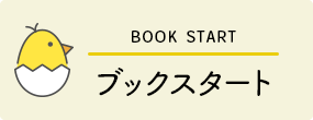 ブックスタート